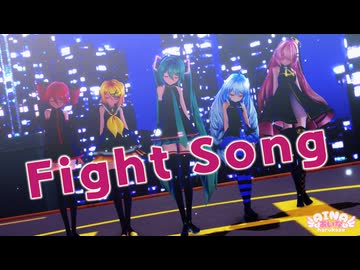 【MMD】ファイトソング【 Eve covered by 初音ミク】Sour式初音ミク&リン&ルカ＆テト+あいな