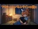 【ウマ娘SS】フリオーソのバレンタインの夜に
