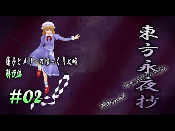 【東方永夜抄 part02 解説】蓮子とメリーのゆっくり東方攻略