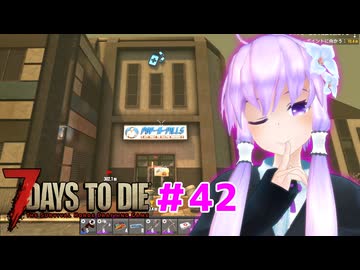 【7 Days To Die】撲殺天使ゆかりの生存戦略 ＃42【V2.5】　