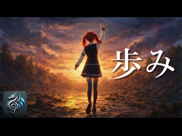 イケボ花梨の「歩み／GReeeeN（GRe4N BOYZ）」 【Synthesizer V カバー】