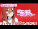 【五等分の花嫁∽】Bloo-me!ー中野三玖ー