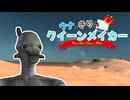 [Kenshi] うなきりのクイーンメイカー#01 [VOICEROID実況]