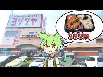 東海地方のショッピングセンター、ヨシヅヤの「ロースカツとアジフライ弁当（398円）」