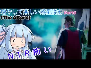 【The Alters】増やして楽しい惑星脱出 part8【VOICEROID実況プレイ】