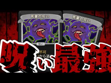本当は強い呪いカードの世界【スレスパ】