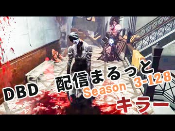 【DBD】S3-128【12.6配信分】