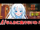 めたんセンパイと雪ちゃんの「Age of Empires II: Definitive Edition」第2回