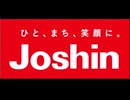 Joshin 店内放送 (2026年1月版)