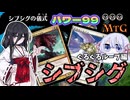 【MTG】【パワー99】シブシグ　赤黒、白黒ぐるぐるループ編【つくよみちゃん】【中国うさぎ】