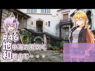 ふたりぐらしのゆかマキ ときどきふたりたび #46「地中海の風吹く和歌山で…」【結月ゆかり＆弦巻マキ車載】