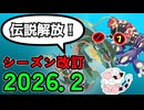 【ポケモンZA】『帰ってきた伝説』2026年2月リミットレギュレーション！【ゆっくり実況】