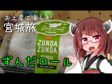 【東北きりたん誕生祭2026】きりたんのお土産で楽しむ宮城旅　ずんだロール