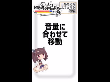 【YMM4ひとくちエフェクト解説】音量に合わせて移動