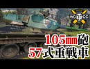 【WoT:Type 57】ゆっくり実況でおくる戦車戦Part2226 byアラモンド【World of Tanks | ワールドオブタンクス | 57式重戦車】