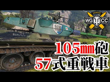 【WoT:Type 57】ゆっくり実況でおくる戦車戦Part2226 byアラモンド【World of Tanks | ワールドオブタンクス | 57式重戦車】