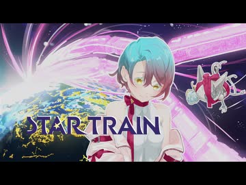 STAR TRAIN　feat.夏色花梨　／　未来進
