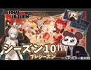 【ゆっくり実況】遅れてごめんね！初心者歓迎のシーズン10が始まったぞ！【エターナルリターン】