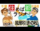 住めば都ラジオはいぱー#59-1【風邪引きの松】