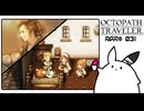 【オクトパストラベラー＊実況】初見プレイで、旅立つ！第三十一章