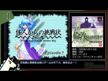 【PS1/RTA】倫敦精霊探偵団 any% 4時間1分56秒 part.1/?【ゆっくり解説】