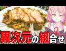 【コンビ技】チャーシューと回鍋肉を合体させたチャーコーローが美味すぎて米が消えた！【VOICEROIDキッチン＋生声】