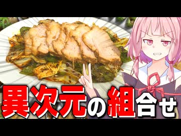 【コンビ技】チャーシューと回鍋肉を合体させたチャーコーローが美味すぎて米が消えた！【VOICEROIDキッチン＋生声】