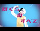 【オリジナル】ぼくらのすべて/重音テトSV