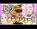 【とり料理祭】ヘルシーな鳥チャーシューラーメン！！【ついなちゃんの簡単料理】