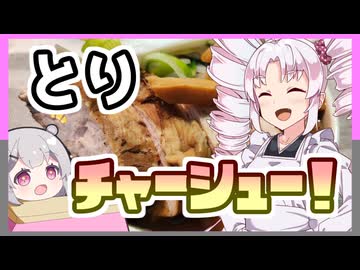 【とり料理祭】ヘルシーな鳥チャーシューラーメン！！【ついなちゃんの簡単料理】
