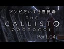 【The Callisto Protocol】ゾンビだいすき霊夢のカリストプロトコル Part.04【ゆっくり】n