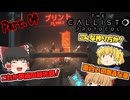 【The Callisto Protocol】ゾンビだいすき霊夢のカリストプロトコル Part.04【ゆっくり】