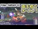 【FF11】両手棍でオーメンに挑戦！／モンクの装備強化／ソーティ箱開け