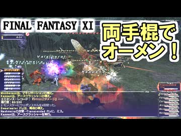 【FF11】両手棍でオーメンに挑戦！／モンクの装備強化／ソーティ箱開け