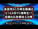 【選挙と金と自民党】◆自民党の1万再生動画がたった8日で1億再生！？広告100億円説浮上、そこまでする理由とは【 #比例はゆうこく連合 】