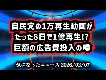 【選挙と金と自民党】◆自民党の1万再生動画がたった8日で1億再生！？広告100億円説浮上、そこまでする理由とは【 #比例はゆうこく連合 】