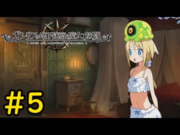 【VOICEVOX実況】失せ物探しの本領発揮#5【ガレリアの地下迷宮と魔女の旅団】