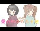 愛の形は十人十色