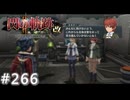 【軌跡シリーズ】英雄伝説　閃の軌跡Ⅱ：改実況：燃える気持ち（#266）【制覇を目指して】