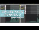 【調声晒し投稿祭2026】ミクさんもたまにはボケたいらしい【トークロイド】