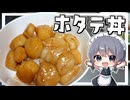 【料理】咲夜ちゃんのホタテ丼作り！【ゆっくり実況】【ゆっくり料理】