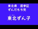東北ずん子　政見放送