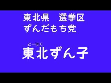 東北ずん子　政見放送
