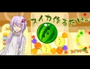 ゆかりさんがなんか喋りながらスイカつくる動画【スイカゲーム】