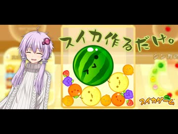 ゆかりさんがなんか喋りながらスイカつくる動画【スイカゲーム】