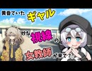 【VOICEVOX劇場】題名：おどおどギャル４話　元ギャルの保険医から難を逃れたギャル　黄昏ていたところ、妙な視線を感じて・・・？
