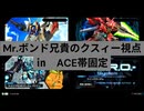 Mr.ボンド兄貴のクスィー視点　ACE帯店外固定
