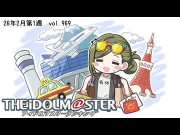 週刊アイドルマスターランキング 26年2月第1週