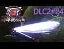【地球防衛軍6】エアレイダーINF 適正装備攻略 DLC2-24.LV S-4 ザ・シールド【VOICEVOX実況】