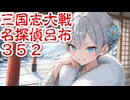 三国志大戦352　名探偵呂布ｖｓ麒麟児・徐庶＿規制回避版